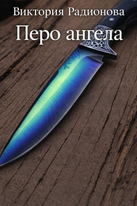 Перо ангела - Автор неизвестен - Аудиокниги лучшие mp3 слушать ~ бесплатно без регистрации - knigaaudio.com