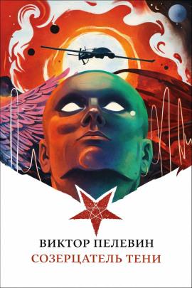 Созерцатель тени - Виктор Пелевин - Аудиокниги лучшие mp3 слушать ~ бесплатно без регистрации - knigaaudio.com
