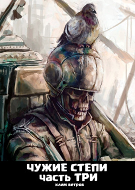 Чужие степи 3 -                   Клим Ветров - Аудиокниги лучшие mp3 слушать ~ бесплатно без регистрации - knigaaudio.com
