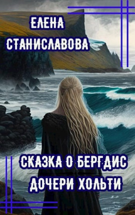 Сказка о Бергдис дочери Хольти - Автор неизвестен - Аудиокниги лучшие mp3 слушать ~ бесплатно без регистрации - knigaaudio.com
