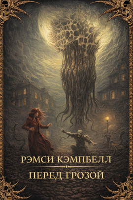 Перед грозой - Рэмси Кэмпбелл - Аудиокниги лучшие mp3 слушать ~ бесплатно без регистрации - knigaaudio.com