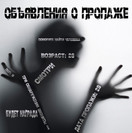 Объявления о пропаже -                   Иван Чулкин - Аудиокниги лучшие mp3 слушать ~ бесплатно без регистрации - knigaaudio.com