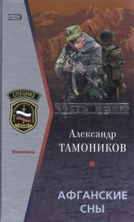 Афганские сны - Александр Тамоников - Аудиокниги лучшие mp3 слушать ~ бесплатно без регистрации - knigaaudio.com