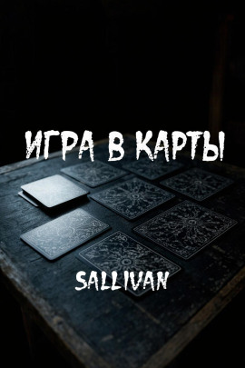 Игра в карты - Sallivan - Аудиокниги лучшие mp3 слушать ~ бесплатно без регистрации - knigaaudio.com