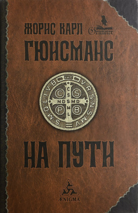 На пути - Жорис-Карл Гюисманс - Аудиокниги лучшие mp3 слушать ~ бесплатно без регистрации - knigaaudio.com