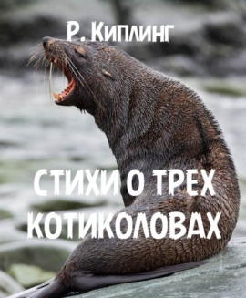 Стихи о трех котиколовах - Киплинг Редьярд - Аудиокниги лучшие mp3 слушать ~ бесплатно без регистрации - knigaaudio.com