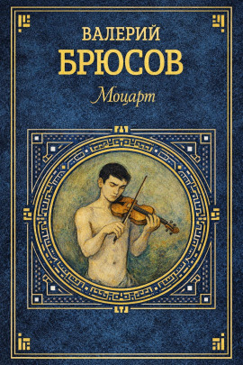 Моцарт - Валерий Брюсов - Аудиокниги лучшие mp3 слушать ~ бесплатно без регистрации - knigaaudio.com