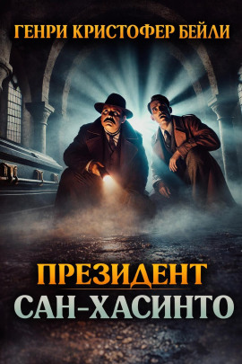 Президент Сан-Хасинто -                   Генри Кристофер Бейли - Аудиокниги лучшие mp3 слушать ~ бесплатно без регистрации - knigaaudio.com