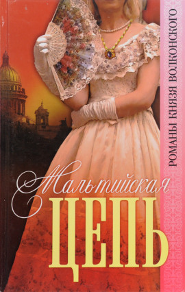 Мальтийская цепь - Михаил Волконский - Аудиокниги лучшие mp3 слушать ~ бесплатно без регистрации - knigaaudio.com