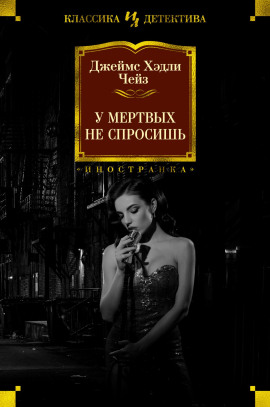 Мёртвые молчат - Чейз Джеймс Хедли - Аудиокниги лучшие mp3 слушать ~ бесплатно без регистрации - knigaaudio.com
