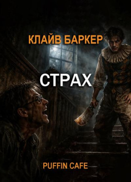 Страх - Клайв Баркер - Аудиокниги лучшие mp3 слушать ~ бесплатно без регистрации - knigaaudio.com