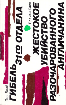 Жестокое убийство разочарованного англичанина -                   Брайан Клив - Аудиокниги лучшие mp3 слушать ~ бесплатно без регистрации - knigaaudio.com