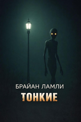 Тонкие - Брайан Ламли - Аудиокниги лучшие mp3 слушать ~ бесплатно без регистрации - knigaaudio.com