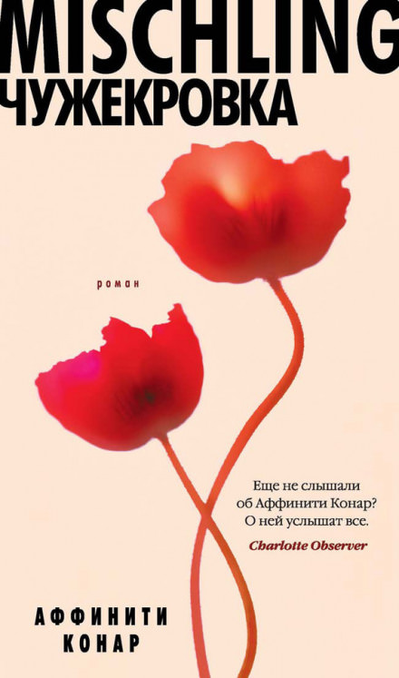 Mischling. Чужекровка - Аффинити Конар - Аудиокниги лучшие mp3 слушать ~ бесплатно без регистрации - knigaaudio.com