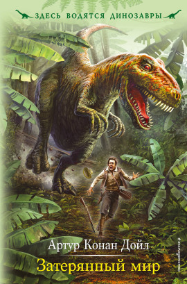 Затерянный мир - Артур Конан Дойл - Аудиокниги лучшие mp3 слушать ~ бесплатно без регистрации - knigaaudio.com