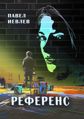Референс - Павел Иевлев - Аудиокниги лучшие mp3 слушать ~ бесплатно без регистрации - knigaaudio.com