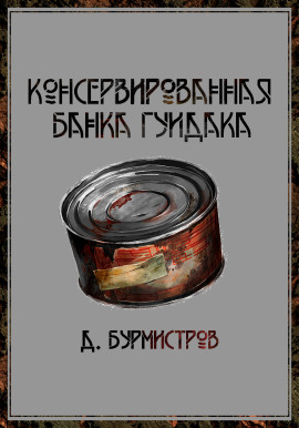 Консервированная банка гуидака -                   Дэн Бурмистров - Аудиокниги лучшие mp3 слушать ~ бесплатно без регистрации - knigaaudio.com