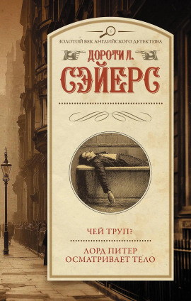 Лорд Питер осматривает тело - Дороти Сэйерс - Аудиокниги лучшие mp3 слушать ~ бесплатно без регистрации - knigaaudio.com