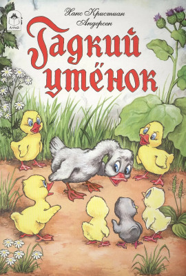 Гадкий утёнок - Ганс Андерсен - Аудиокниги лучшие mp3 слушать ~ бесплатно без регистрации - knigaaudio.com