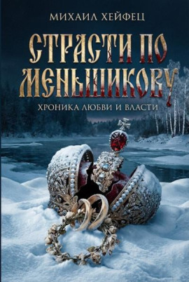 Страсти по Меньшикову. Хроника любви и власти -                   Михаил Хейфец - Аудиокниги лучшие mp3 слушать ~ бесплатно без регистрации - knigaaudio.com
