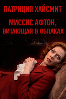 Миссис Афтон, витающая в облаках - Патриция Хайсмит - Аудиокниги лучшие mp3 слушать ~ бесплатно без регистрации - knigaaudio.com