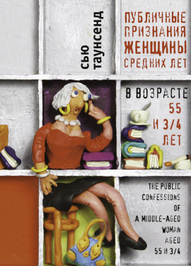 Публичные признания женщины средних лет - Сью Таунсенд - Аудиокниги лучшие mp3 слушать ~ бесплатно без регистрации - knigaaudio.com