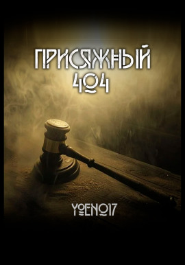 Присяжный №404 -                   Yoen017 - Аудиокниги лучшие mp3 слушать ~ бесплатно без регистрации - knigaaudio.com