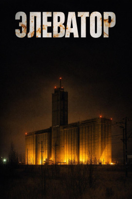 Элеватор -                   Дмитрий Устинов - Аудиокниги лучшие mp3 слушать ~ бесплатно без регистрации - knigaaudio.com