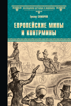 Европейские мины и контрмины -                   Грегор Самаров - Аудиокниги лучшие mp3 слушать ~ бесплатно без регистрации - knigaaudio.com