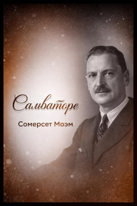 Сальваторе - Моэм Сомерсет - Аудиокниги лучшие mp3 слушать ~ бесплатно без регистрации - knigaaudio.com