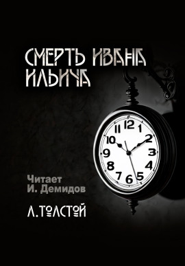 Смерть Ивана Ильича - Лев Толстой - Аудиокниги лучшие mp3 слушать ~ бесплатно без регистрации - knigaaudio.com