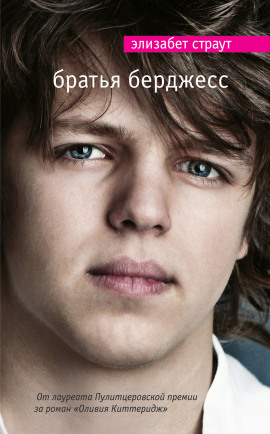 Братья Бёрджесс - Элизабет Страут - Аудиокниги лучшие mp3 слушать ~ бесплатно без регистрации - knigaaudio.com
