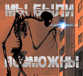 Мы были возможны - Роман Чёрный - Аудиокниги лучшие mp3 слушать ~ бесплатно без регистрации - knigaaudio.com