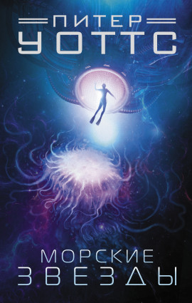 Морские звёзды - Питер Уоттс - Аудиокниги лучшие mp3 слушать ~ бесплатно без регистрации - knigaaudio.com
