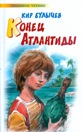 Конец Атлантиды - Кир Булычев - Аудиокниги лучшие mp3 слушать ~ бесплатно без регистрации - knigaaudio.com