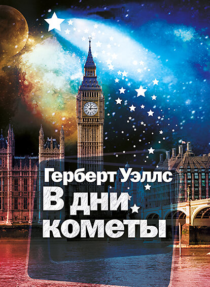 В дни кометы - Герберт Уэллс - Аудиокниги лучшие mp3 слушать ~ бесплатно без регистрации - knigaaudio.com