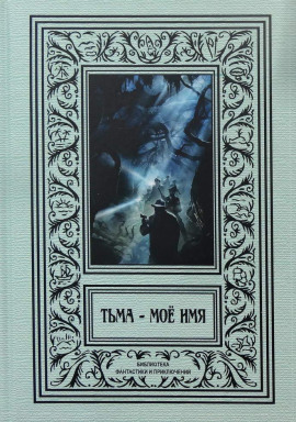 В Аркхэм и к звёздам - Фриц Лейбер - Аудиокниги лучшие mp3 слушать ~ бесплатно без регистрации - knigaaudio.com