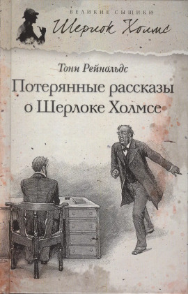 Потерянные рассказы о Шерлоке Холмсе -                   Тони Рейнольдс - Аудиокниги лучшие mp3 слушать ~ бесплатно без регистрации - knigaaudio.com