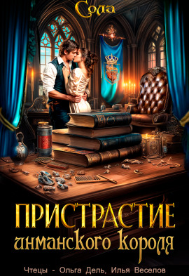 Принцессы Армарии. Пристрастие инманского короля -                   Сола - Аудиокниги лучшие mp3 слушать ~ бесплатно без регистрации - knigaaudio.com