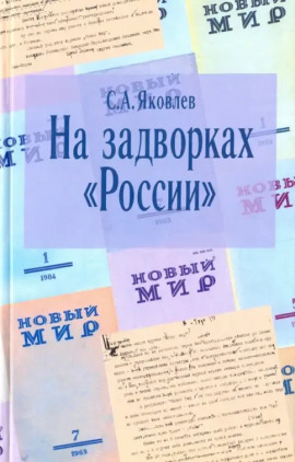 На задворках России. Хроника одного правления -                   Сергей Яковлев - Аудиокниги лучшие mp3 слушать ~ бесплатно без регистрации - knigaaudio.com