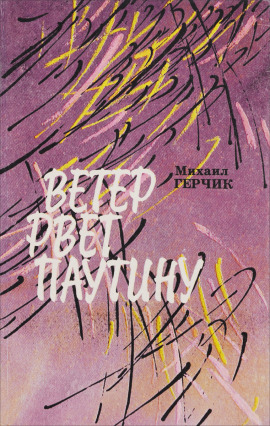 Ветер рвёт паутину - Михаил Герчик - Аудиокниги лучшие mp3 слушать ~ бесплатно без регистрации - knigaaudio.com