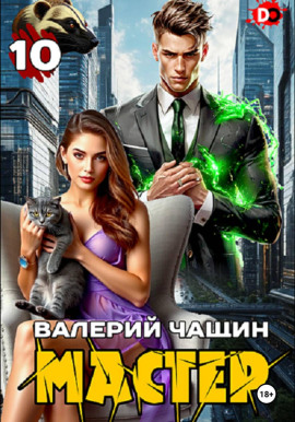 Мастер 10 -                   Валерий Чащин - Аудиокниги лучшие mp3 слушать ~ бесплатно без регистрации - knigaaudio.com