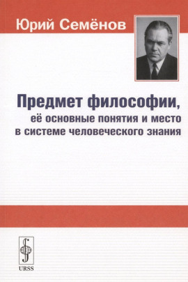 Предмет философии, её основные понятия и место в системе человеческого знания - Юрий Семёнов - Аудиокниги лучшие mp3 слушать ~ бесплатно без регистрации - knigaaudio.com