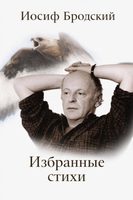 Избранные стихи - Иосиф Бродский - Аудиокниги лучшие mp3 слушать ~ бесплатно без регистрации - knigaaudio.com