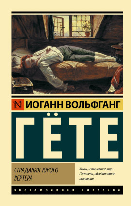 Страдания юного Вертера - Иоганн Вольфганг фон Гёте - Аудиокниги лучшие mp3 слушать ~ бесплатно без регистрации - knigaaudio.com