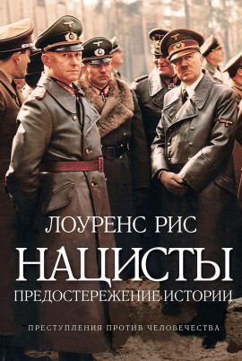 Нацисты. Предостережение истории - Лоуренс Рис - Аудиокниги лучшие mp3 слушать ~ бесплатно без регистрации - knigaaudio.com