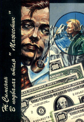 В подвалах отеля «Мажестик» - Жорж Сименон - Аудиокниги лучшие mp3 слушать ~ бесплатно без регистрации - knigaaudio.com