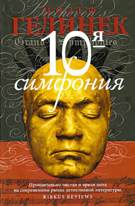 Десятая симфония -                   Йозеф Гелинек - Аудиокниги лучшие mp3 слушать ~ бесплатно без регистрации - knigaaudio.com