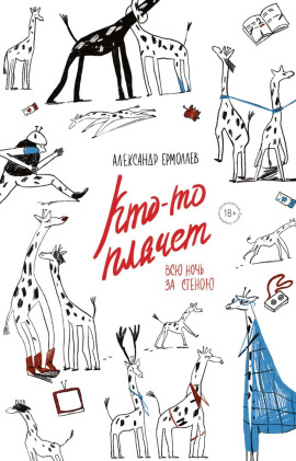 Кто-то плачет всю ночь за стеной -                   Александр Ермолаев - Аудиокниги лучшие mp3 слушать ~ бесплатно без регистрации - knigaaudio.com