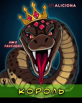 Король - Джо Р. Лансдейл - Аудиокниги лучшие mp3 слушать ~ бесплатно без регистрации - knigaaudio.com